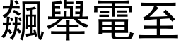 飆舉電至 (黑体矢量字库)