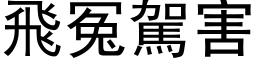 飞冤驾害 (黑体矢量字库)