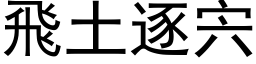 飞土逐宍 (黑体矢量字库)