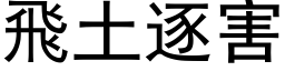 飛土逐害 (黑体矢量字库)