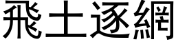 飛土逐網 (黑体矢量字库)