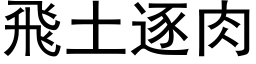 飛土逐肉 (黑体矢量字库)