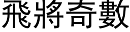 飞將奇数 (黑体矢量字库)