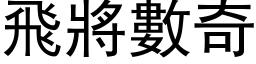 飛將數奇 (黑体矢量字库)