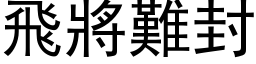 飞將难封 (黑体矢量字库)