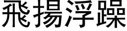 飛揚浮躁 (黑体矢量字库)