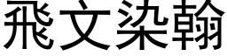 飞文染翰 (黑体矢量字库)