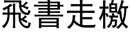 飛書走檄 (黑体矢量字库)