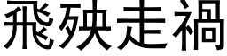 飛殃走禍 (黑体矢量字库)