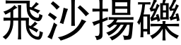 飛沙揚礫 (黑体矢量字库)