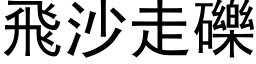 飞沙走砾 (黑体矢量字库)