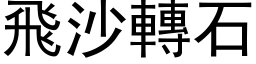 飞沙转石 (黑体矢量字库)