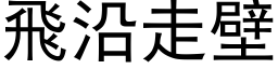 飞沿走壁 (黑体矢量字库)