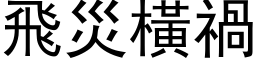 飞灾横祸 (黑体矢量字库)