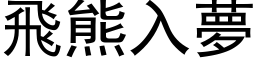 飛熊入夢 (黑体矢量字库)