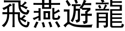 飞燕游龙 (黑体矢量字库)