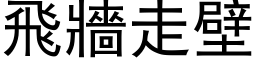 飞墙走壁 (黑体矢量字库)