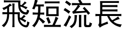 飞短流长 (黑体矢量字库)