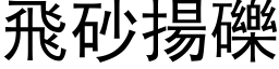 飞砂扬砾 (黑体矢量字库)