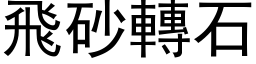 飛砂轉石 (黑体矢量字库)