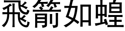 飛箭如蝗 (黑体矢量字库)