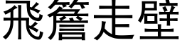 飛簷走壁 (黑体矢量字库)