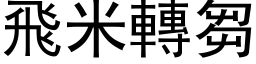 飞米转芻 (黑体矢量字库)