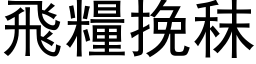 飛糧挽秣 (黑体矢量字库)