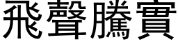 飛聲騰實 (黑体矢量字库)