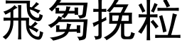 飞芻挽粒 (黑体矢量字库)