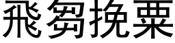 飛芻挽粟 (黑体矢量字库)