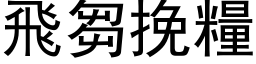 飛芻挽糧 (黑体矢量字库)