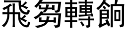 飞芻转餉 (黑体矢量字库)