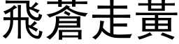 飛蒼走黃 (黑体矢量字库)