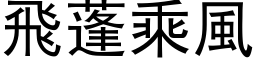 飞蓬乘风 (黑体矢量字库)