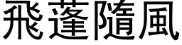 飞蓬隨风 (黑体矢量字库)