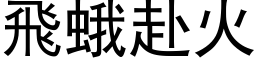 飞蛾赴火 (黑体矢量字库)