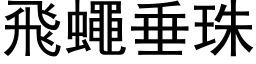 飞蝇垂珠 (黑体矢量字库)