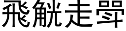 飞觥走斝 (黑体矢量字库)