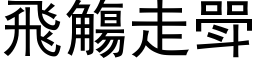 飛觴走斝 (黑体矢量字库)