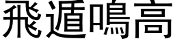 飛遁鳴高 (黑体矢量字库)