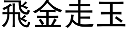 飞金走玉 (黑体矢量字库)