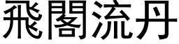 飛閣流丹 (黑体矢量字库)