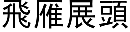 飛雁展頭 (黑体矢量字库)