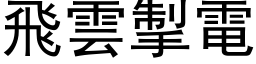 飛雲掣電 (黑体矢量字库)