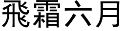 飞霜六月 (黑体矢量字库)