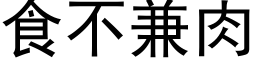 食不兼肉 (黑体矢量字库)