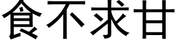 食不求甘 (黑体矢量字库)