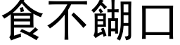 食不餬口 (黑体矢量字库)