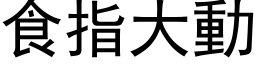 食指大动 (黑体矢量字库)